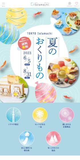 東京ソラマチ　夏のおくりもののLPデザイン（イベント・キャンペーン・体験／ブルー系／アート・芸術系）スマホ版