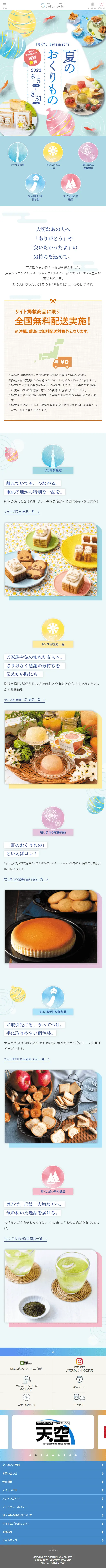 東京ソラマチ　夏のおくりもののLPデザイン（イベント・キャンペーン・体験／ブルー系／アート・芸術系）スマホ版