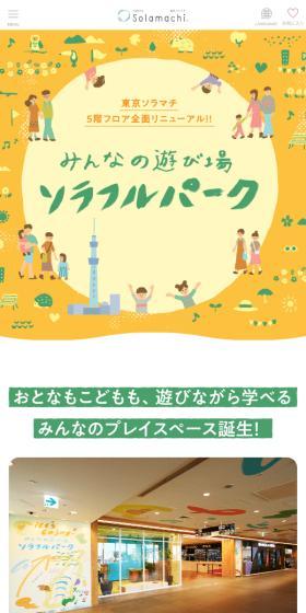 ソラフルパークのLPデザイン（イベント・キャンペーン・体験／カラフル系／にぎやか系）スマホ版