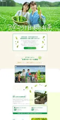 おーいお茶のLPデザイン（イベント・キャンペーン・体験／グリーン系／シンプル系）PC版