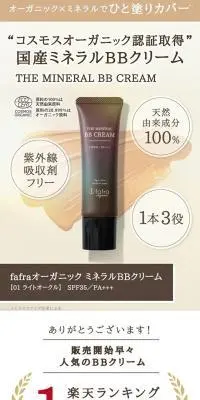 fafraオーガニックミネラルBBクリームのLPデザイン（コスメ・化粧品・コンタクトレンズ／ホワイト系／シンプル系）スマホ版