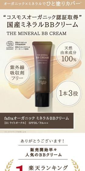 fafraオーガニックミネラルBBクリームのLPデザイン（コスメ・化粧品・コンタクトレンズ／ホワイト系／シンプル系）スマホ版