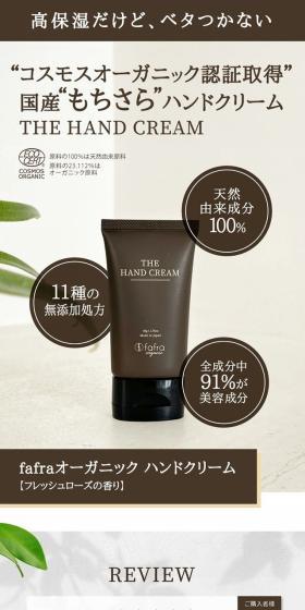 fafraオーガニック ハンドクリームのLPデザイン（コスメ・化粧品・コンタクトレンズ／ベージュ系／シンプル系）スマホ版