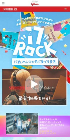 Seventeen Ice LP design (Events, Campaigns, Experiences / Multi-color type / Lively type) Mobile version