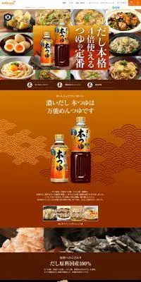 濃いだし本つゆのLPデザイン（調味料・甘味料・ダシ・スープ／オレンジ系／和風系）PC版