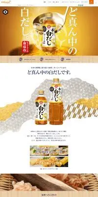 白だしのLPデザイン（調味料・甘味料・ダシ・スープ／ホワイト系／和風系）PC版