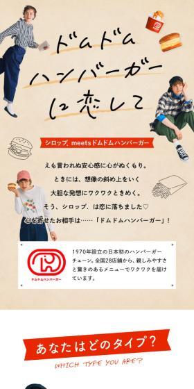 ドムドムハンバーガーに恋してのLPデザイン（レディースファッション／ベージュ系／かわいい系）スマホ版