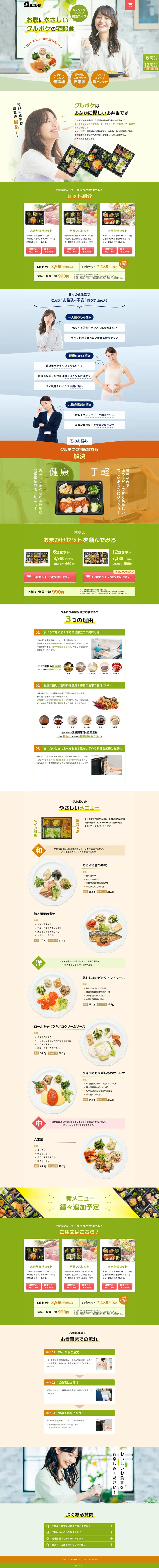グルポケのLPデザイン（惣菜・おかず・料理／グリーン系／信頼・安心系）PC版