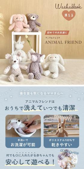 アニマルフレンドぬいぐるみのLPデザイン（キッズ・ベビー用品／ベージュ系／ナチュラル系）スマホ版