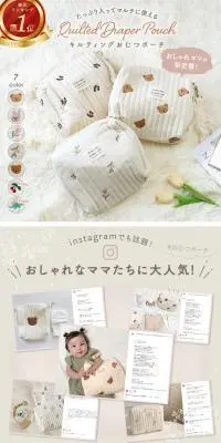 キルティングおむつポーチのLPデザイン（キッズ・ベビー用品／ベージュ系／かわいい系）スマホ版