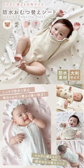 防水おむつ替えシートのLPデザイン（キッズ・ベビー用品／ベージュ系／ナチュラル系）スマホ版