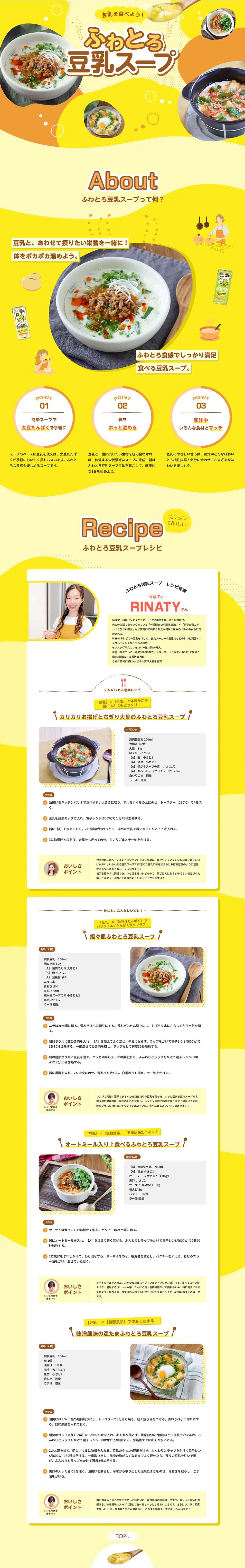 ふわとろ豆乳スープのLPデザイン（豆・豆加工品／イエロー系／かわいい系）PC版