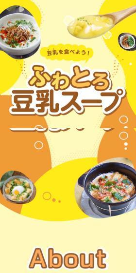 Fluffy and Creamy Soy Milk Soup LP design (beans and bean products / yellow / Cute style) Mobile version