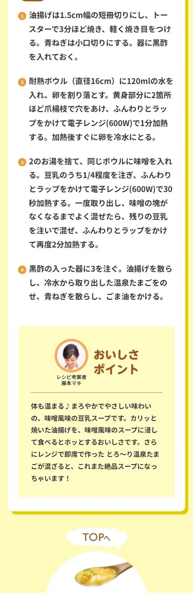 ふわとろ豆乳スープのLPデザイン（豆・豆加工品／イエロー系／かわいい系）スマホ版