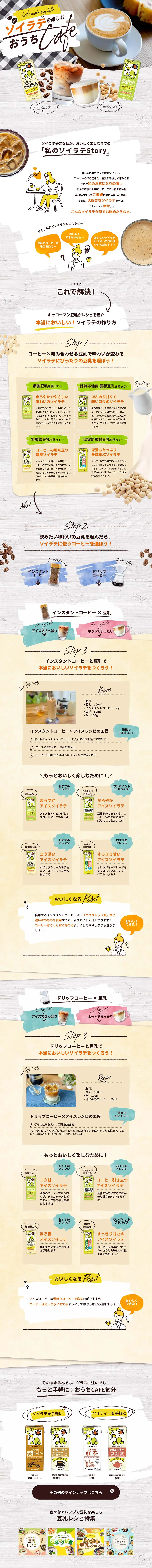 ソイラテを楽しむおうちCafeのLPデザイン（水・ソフトドリンク／ホワイト系／かわいい系）PC版