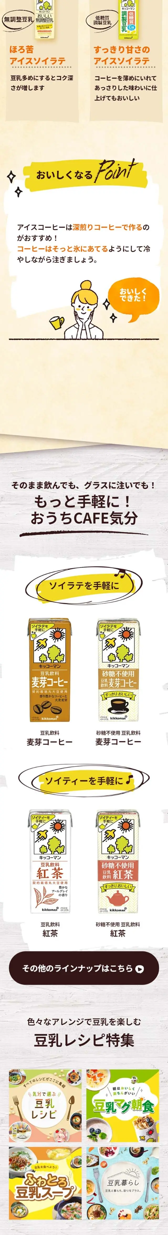 ソイラテを楽しむおうちCafeのLPデザイン（水・ソフトドリンク／ホワイト系／かわいい系）スマホ版