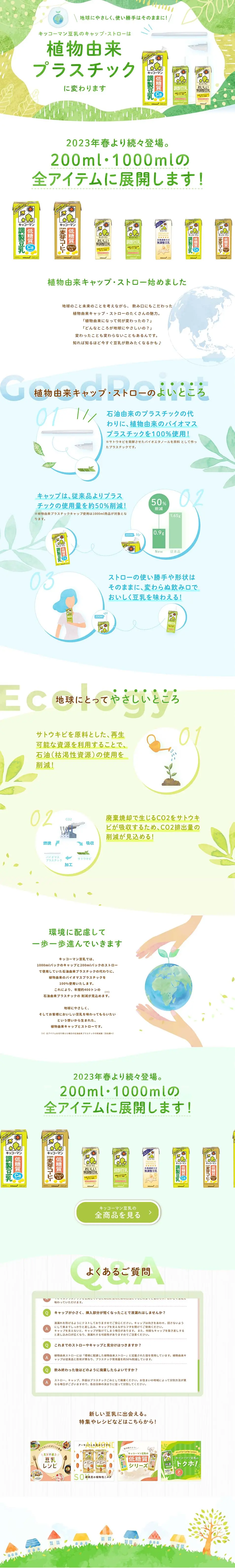 植物由来キャップ・ストローのLPデザイン（キッチン・バス用品／グリーン系／かわいい系）PC版