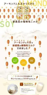 豆乳飲料 アーモンドPlusのLPデザイン（水・ソフトドリンク／イエロー系／かわいい系）PC版