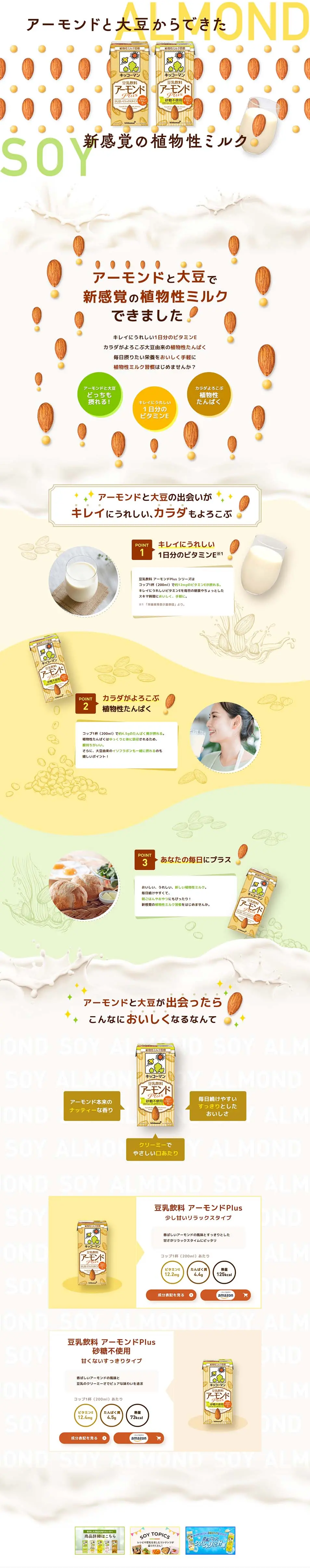 豆乳飲料 アーモンドPlusのLPデザイン（水・ソフトドリンク／イエロー系／かわいい系）PC版