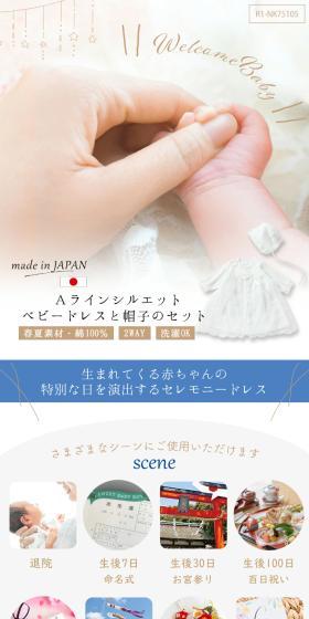 AラインセレモニードレスのLPデザイン（キッズ・ベビー用品／ホワイト系／清潔系）スマホ版
