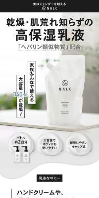 NALC 薬用ヘパリンミルクローション