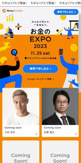 お金のEXPOのLPデザイン（イベント・キャンペーン・体験／オレンジ系／かわいい系）スマホ版