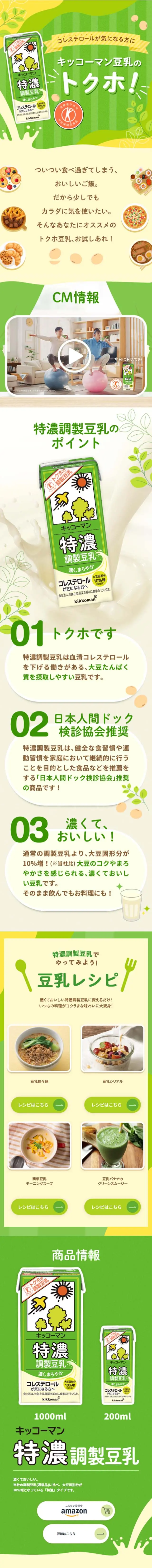 特濃調製豆乳のLPデザイン（水・ソフトドリンク／グリーン系／かわいい系）スマホ版