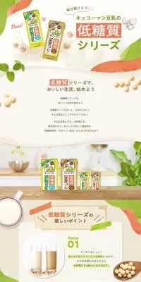 低糖質豆乳のLPデザイン（水・ソフトドリンク／ベージュ系／かわいい系）PC版