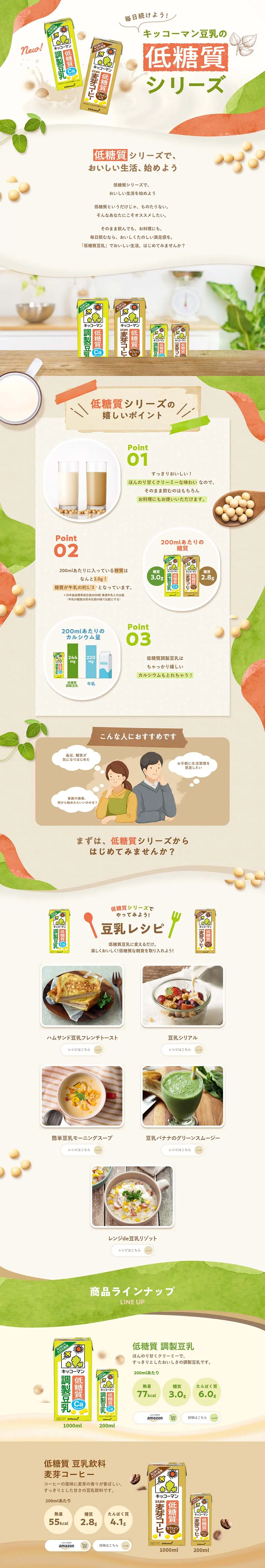 低糖質豆乳のLPデザイン（水・ソフトドリンク／ベージュ系／かわいい系）PC版