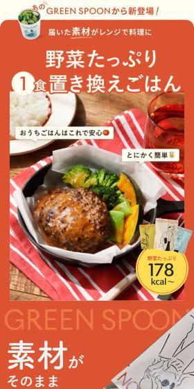 GREEN SPOONのLPデザイン（レトルト・インスタント／オレンジ系／かわいい系）スマホ版
