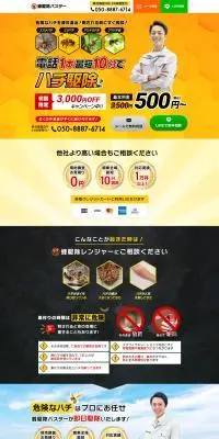 蜂駆除バスターのLPデザイン（企業・会社・お店／イエロー系／にぎやか系）PC版