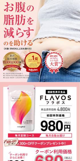 FLAVOSのLPデザイン（ダイエットサプリ・ダイエット飲料／ピンク系／シンプル系）スマホ版