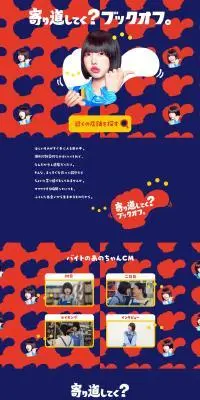 ブックオフのLPデザイン（仕入れ・買い取り・下取り／カラフル系／にぎやか系）PC版