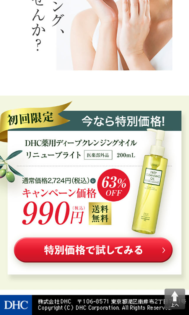 DHC薬用ディープクレンジングオイル リニューブライトのLPデザイン（スキンケア・ボディケア・ヘアケア／グリーン系／シンプル系）スマホ版