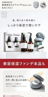 N OrganicのLPデザイン（スキンケア・ボディケア・ヘアケア／ベージュ系／シンプル系）スマホ版