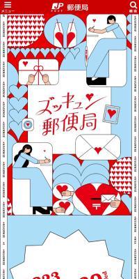 ズッキュン♥郵便局