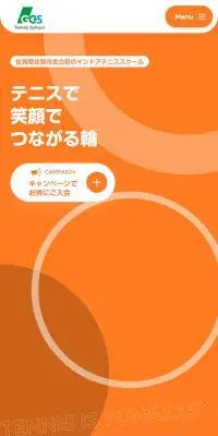 インドアテニススクールのLPデザイン（企業・会社・お店／オレンジ系／かわいい系）スマホ版