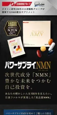 パワーサプライNMNのLPデザイン（健康食品・健康ドリンク・サプリメント／ブラック系／高級・セレブ系）スマホ版