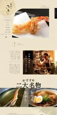天ぷら さきのLPデザイン（企業・会社・お店／ベージュ系／和風系）PC版