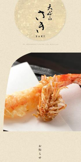 天ぷら さきのLPデザイン（企業・会社・お店／ベージュ系／和風系）スマホ版