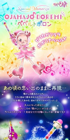 Special Memorize　おジャ魔女どれみ ペペルトポロンのLPデザイン（玩具・ホビー・フィギュア／ピンク系／かわいい系）スマホ版