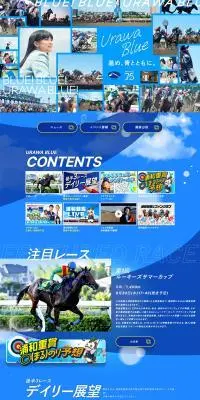 浦和競馬のLPデザイン（企業・会社・お店／ブルー系／かっこいい系）PC版