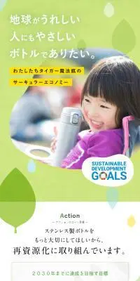 わたしたちタイガー魔法瓶のサーキュラーエコノミーのLPデザイン（イベント・キャンペーン・体験／グリーン系／健康・癒し系）スマホ版