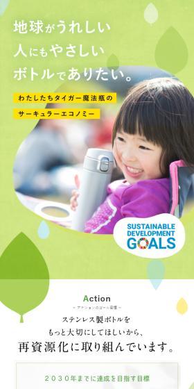 わたしたちタイガー魔法瓶のサーキュラーエコノミーのLPデザイン（イベント・キャンペーン・体験／グリーン系／健康・癒し系）スマホ版