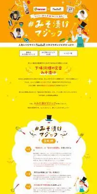 みそ漬けマジックのLPデザイン（調味料・甘味料・ダシ・スープ／イエロー系／にぎやか系）PC版
