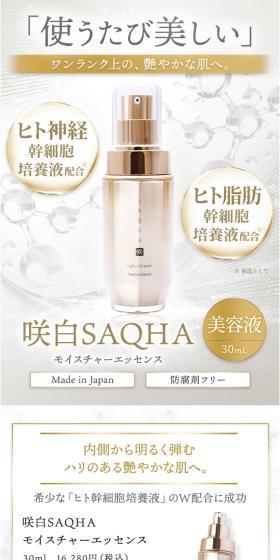 SAQHA モイスチャーエッセンスのLPデザイン（スキンケア・ボディケア・ヘアケア／ホワイト系／キレイ系）スマホ版