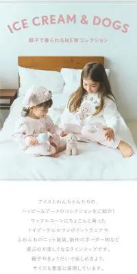 ICE CREAM & DOGS 親⼦で着られるNEWコレクションのLPデザイン（キッズファッション／ホワイト系／かわいい系）スマホ版
