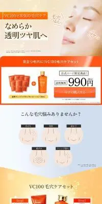 VC100毛穴ケアセットのLPデザイン（スキンケア・ボディケア・ヘアケア／オレンジ系／シンプル系）PC版