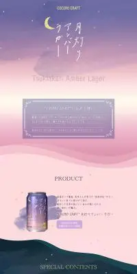 月灯りアンバーラガーのLPデザイン（ビール・発泡酒／パープル系／かわいい系）PC版