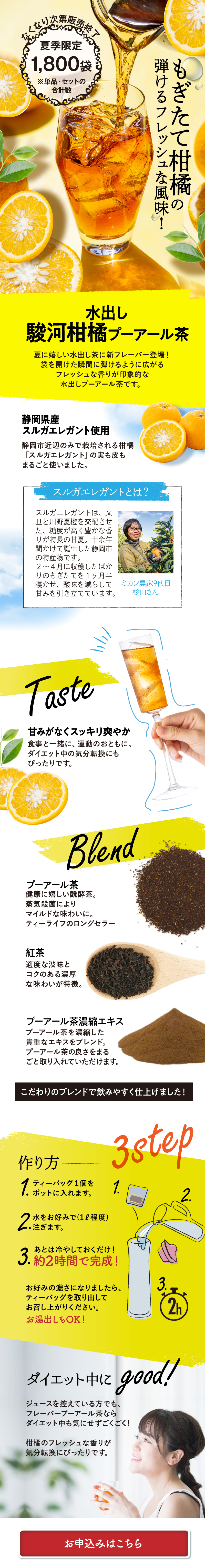 水出し駿河柑橘プーアール茶のLPデザイン（お茶・紅茶・珈琲／イエロー（黄色）系／キレイ系）